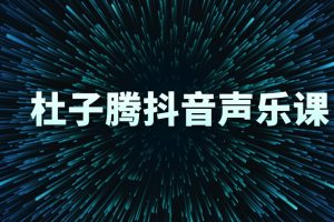 杜子腾声乐课系列（抖音同款）