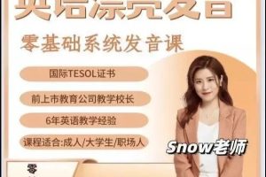 Snow英语-零基础漂亮发音课