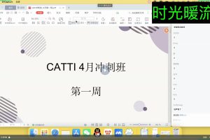 时光暖流 CATTI英语笔译冲刺班（完结）视频+课件