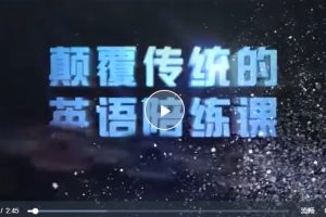 许欢欢颠覆传统的英语陪练课（60节视频）