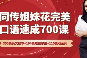 同传姐妹花完美口语速成700课（350集英文绘本+194集启蒙歌曲+110集动画片）