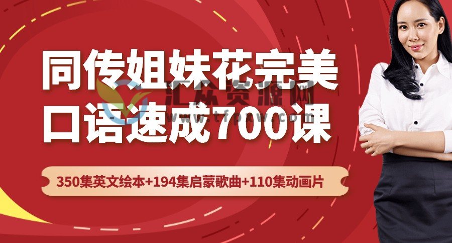同传姐妹花完美口语速成700课（350集英文绘本+194集启蒙歌曲+110集动画片）插图