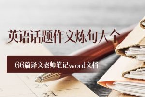 英语话题作文炼句（66篇译文老师笔记word文档）