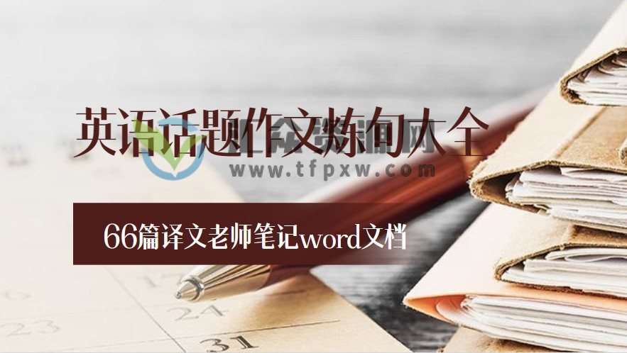 英语话题作文炼句（66篇译文老师笔记word文档）插图