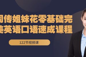 同传姐妹花零基础完美英语口语速成课程