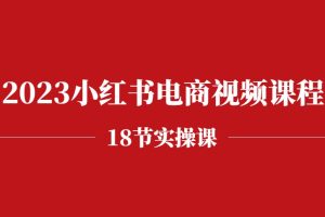 慕萨2023小红书电商视频课程
