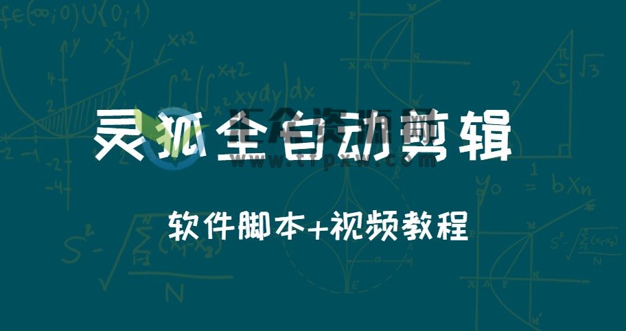 灵狐全自动剪辑软件脚本+视频教程插图