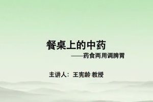 【王宪龄】餐桌上的中药-河南中医学院（6讲完整版）