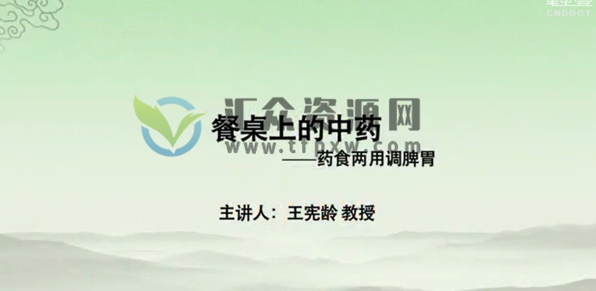 【王宪龄】餐桌上的中药-河南中医学院（6讲完整版）插图