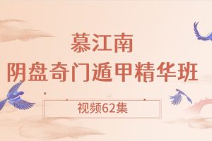 慕江南阴盘奇门遁甲精华班视频62集