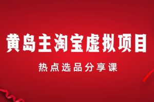 黄岛主 · 淘宝虚拟项目热点选品分享课