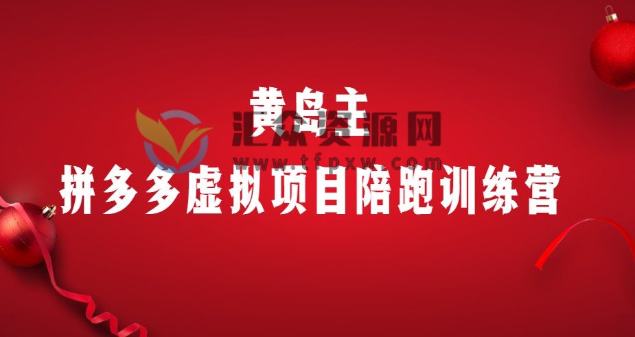 黄岛主《拼多多虚拟项目陪跑训练营》插图 黄岛主《拼多多虚拟项目陪跑训练营》插图