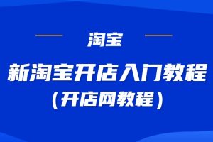 新人小白淘宝开店入门教程（开店网）