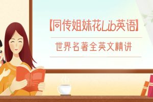 【同传姐妹花Lib英语】世界名著全英文精讲