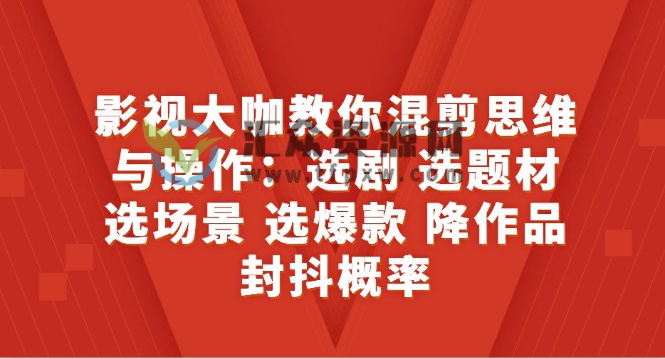 影视大咖教你混剪思维与操作:选剧+选题材+选场景+选爆款+降作品封抖概率插图 影视大咖教你混剪思维与操作:选剧+选题材+选场景+选爆款+降作品封抖概率插图
