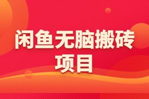 闲鱼无脑搬砖项目，无脑操作，日入200