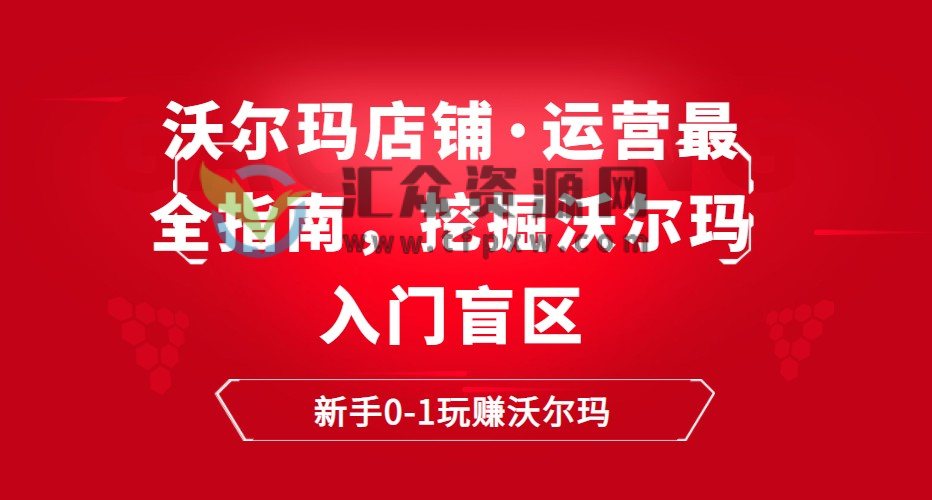 沃尔玛店铺·运营最全指南，挖掘沃尔玛入门盲区，新手0-1玩赚沃尔玛插图