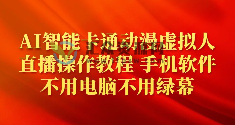 AI智能卡通动漫虚拟人直播操作教程 手机软件不用电脑不用绿幕（教程+软件）插图