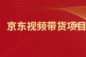 京东视频带货项目，超级详细的教程