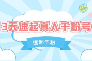 搬运法速起千粉－抖音3天速起真人千粉号