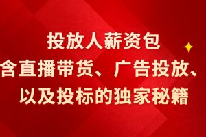 投放人薪资包（6节直播课）含直播带货、广告投放、以及投标的独家秘籍