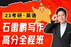 石雷鹏（2023考研英语一二）写作高分全程班全套视频+资料