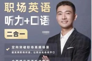 同传Barry职场英语－基础听说---职场人必备的认知提升课+职场场景英语