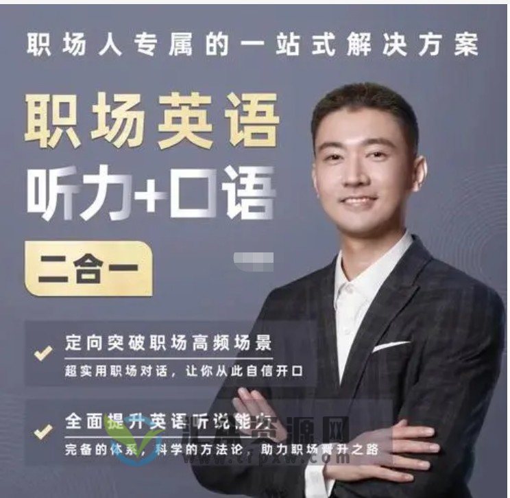 同传Barry职场英语－基础听说---职场人必备的认知提升课+职场场景英语插图