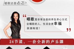 跟着龚琳娜学唱歌