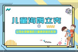 宝宝海姆立克急救法+儿童海姆立克+41种急救技能视频教学大合集（推荐收藏）