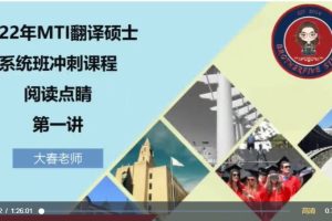 2022年武峰MTI翻译硕士保命冲刺课程【完】