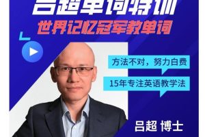 吕超英语-吕超博士：120句搞定4000单词—成人0基础单词速记
