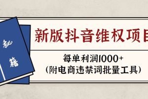 2023新版抖音维权项目，每单利润1000+（附电商违禁词批量工具）