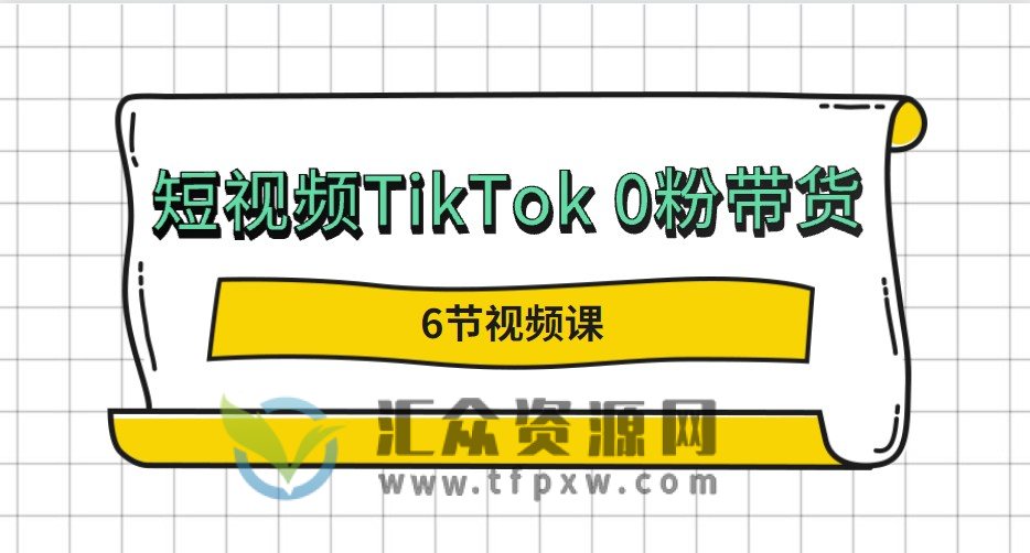短视频TikTok 0粉带货教程（6节视频课）插图