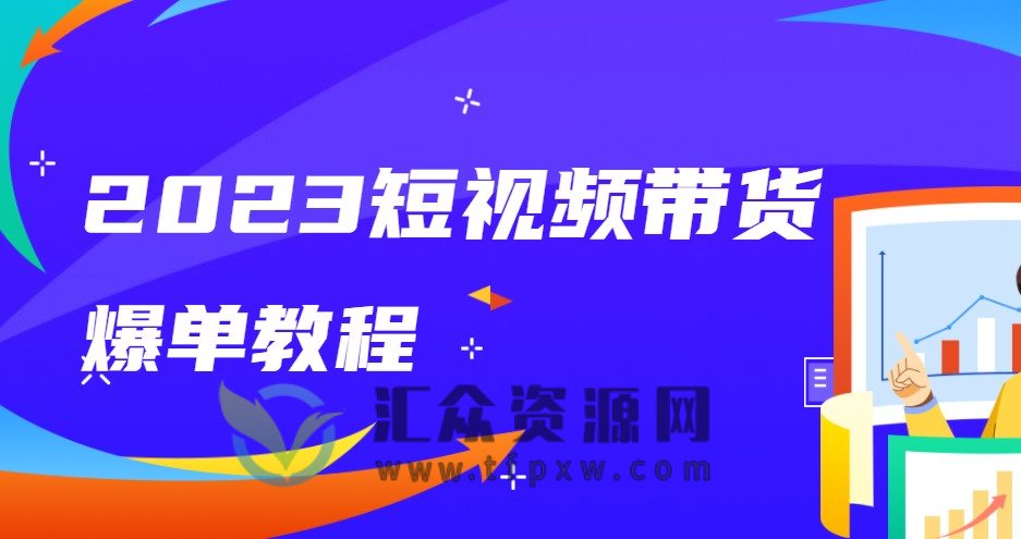 2023短视频带货爆单教程插图