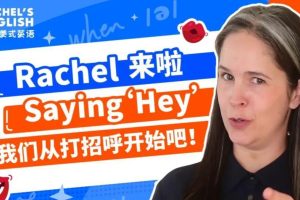 瑞秋纯正美式英语课程