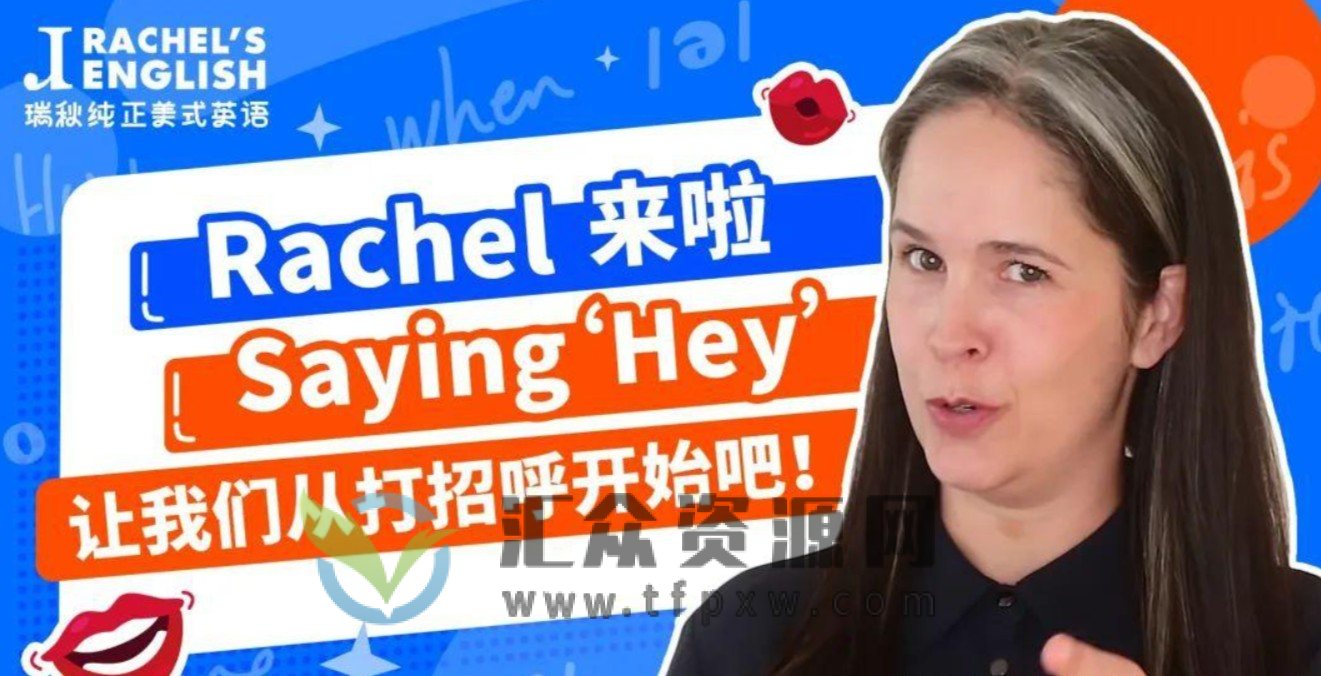 瑞秋纯正美式英语课程插图