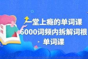 一堂上瘾的单词课6000词频内拆解词根单词课