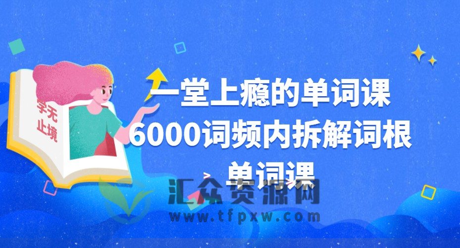 一堂上瘾的单词课6000词频内拆解词根单词课插图