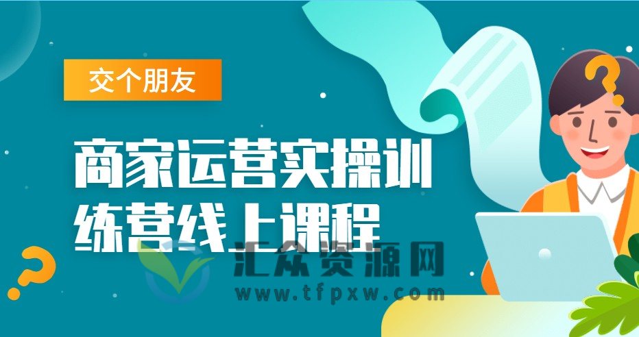 交个朋友：商家运营实操训练营线上课程插图