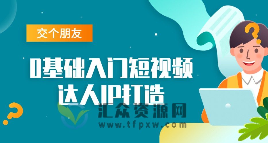 交个朋友：0基础入门短视频达人IP打造插图