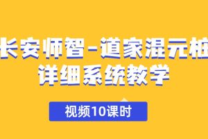 长安师智-道家混元桩详细系统教学视频10课时
