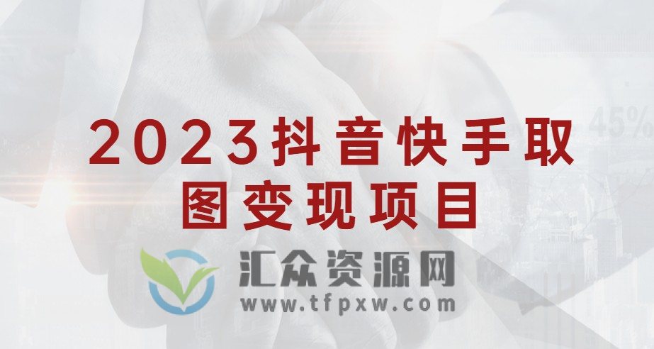 2023抖音快手取图变现项目插图