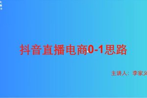 2023抖音直播带货实战班（16节课）