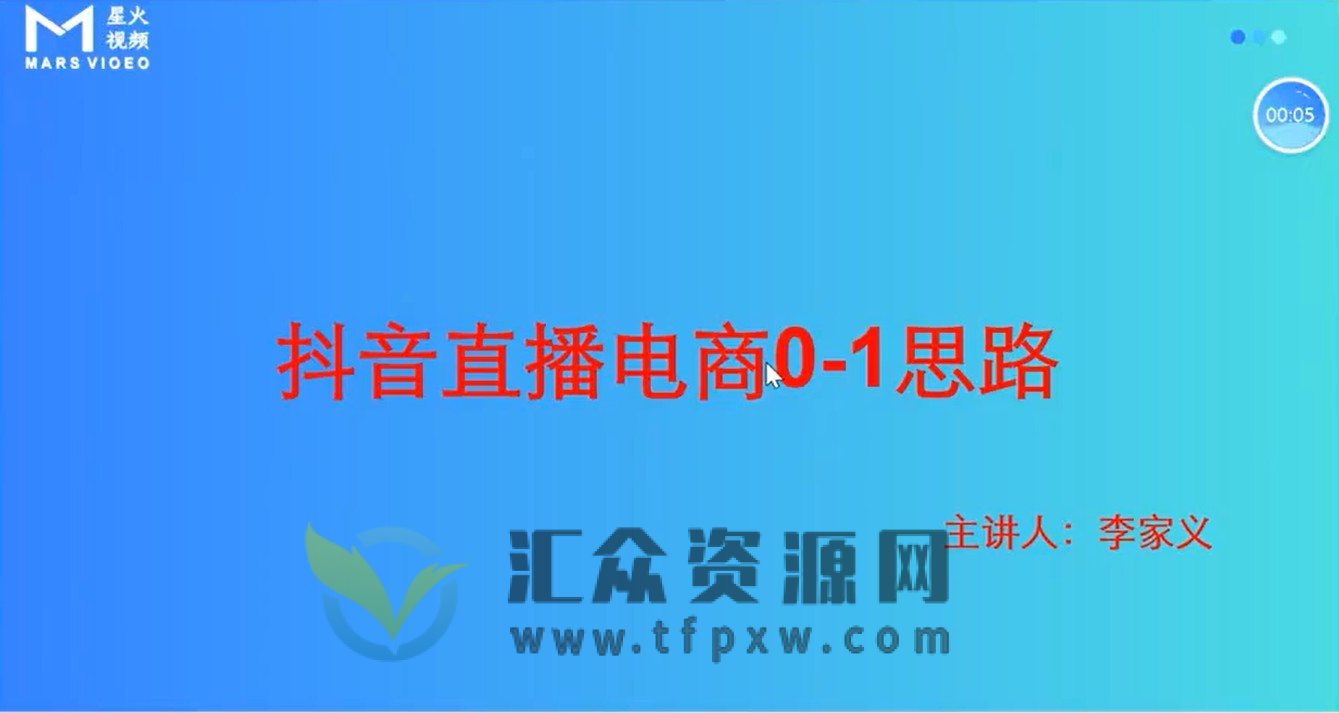 2023抖音直播带货实战班(16节课)插图 2023抖音直播带货实战班(16节课)插图
