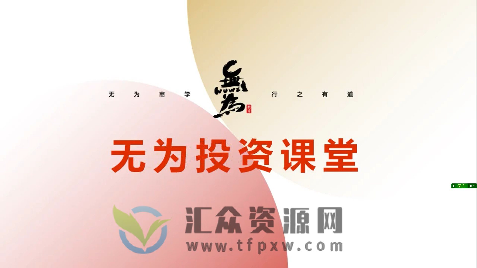 无为金融－建立稳定盈利的交易系统 5节课插图