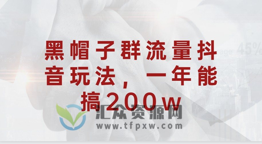 黑帽子群流量抖音玩法，一年能搞200w插图