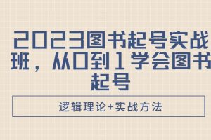 2023图书起号实战班，从0-1学会图书起号，逻辑理论+实战方法
