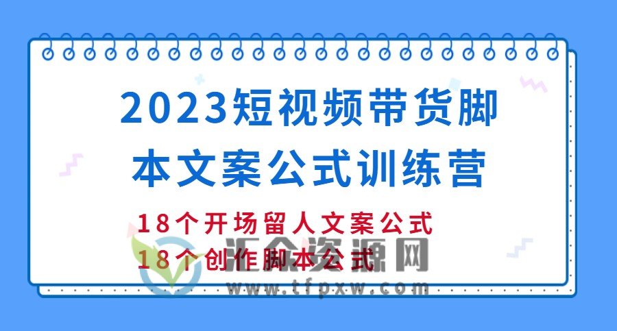 2023短视频带货脚本文案公式训练营插图