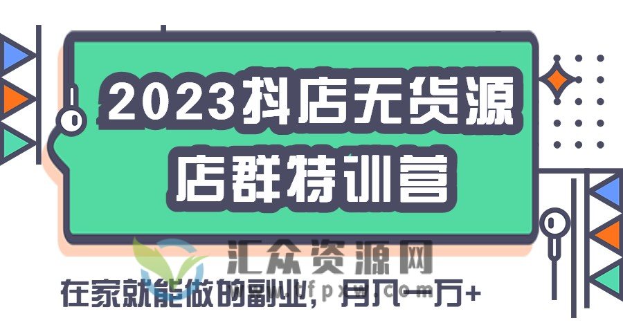 启哥2023抖音小店无货源店群特训营插图